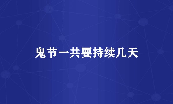 鬼节一共要持续几天