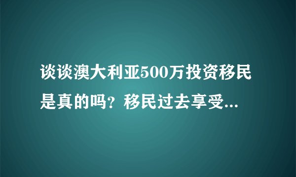 谈谈澳大利亚500万投资移民是真的吗？移民过去享受哪些福利政策