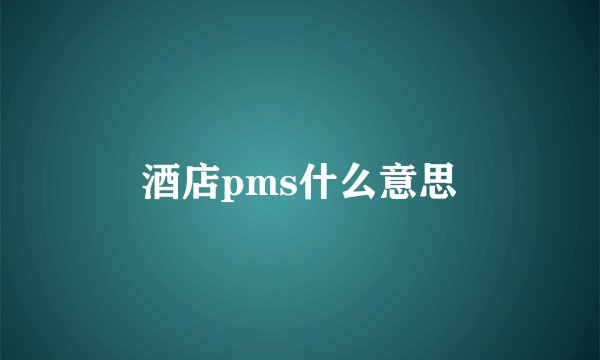酒店pms什么意思