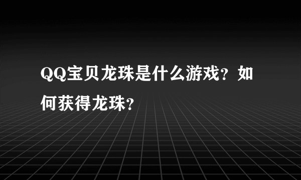 QQ宝贝龙珠是什么游戏？如何获得龙珠？
