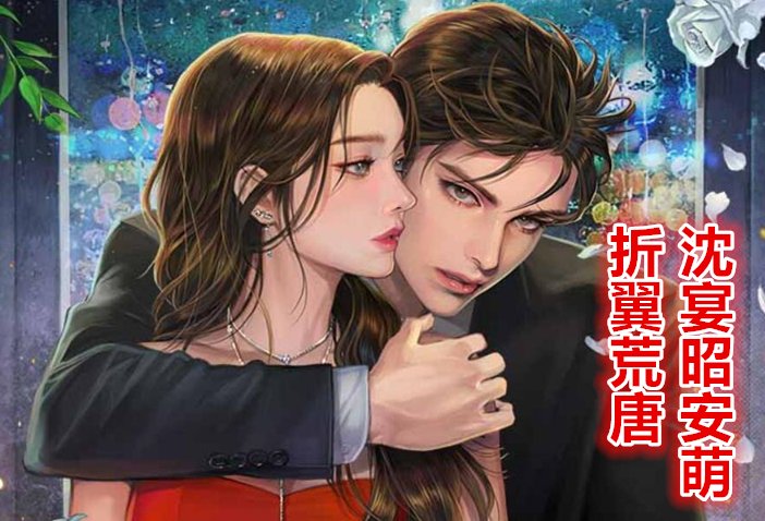 沈宴昭安萌周俏俏大结局