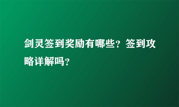 剑灵签到奖励有哪些？签到攻略详解吗？