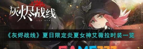 灰烬战线夏日限定炎夏女神艾薇拉时装一览