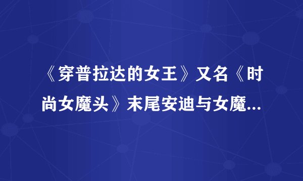 《穿普拉达的女王》又名《时尚女魔头》末尾安迪与女魔头最后远望后安迪走了时的配乐叫什么？