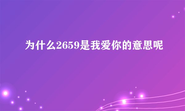 为什么2659是我爱你的意思呢