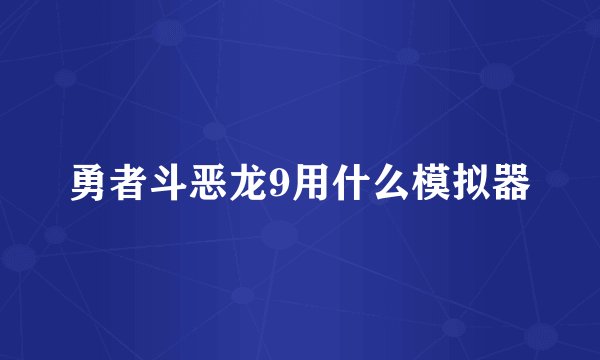 勇者斗恶龙9用什么模拟器