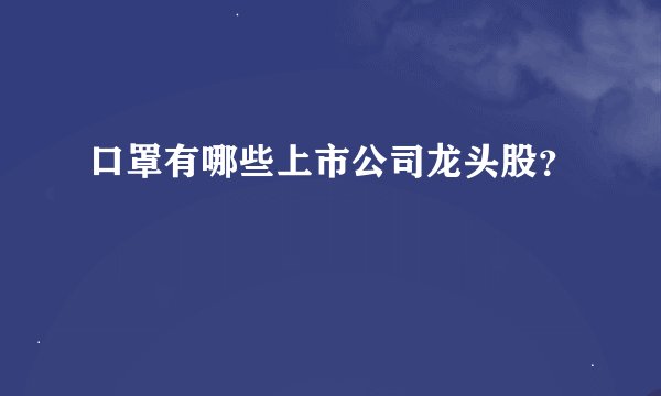 口罩有哪些上市公司龙头股？