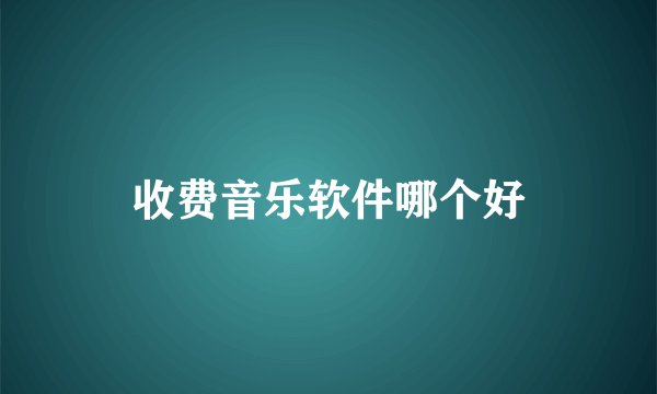 收费音乐软件哪个好