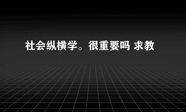 社会纵横学。很重要吗 求教