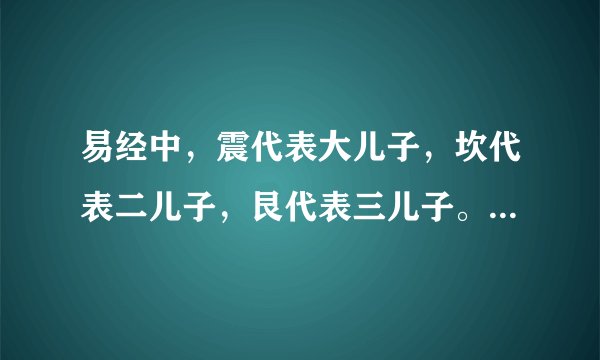 易经中，震代表大儿子，坎代表二儿子，艮代表三儿子。如果有四个儿子，那么四儿子是什么方位？