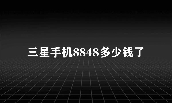 三星手机8848多少钱了