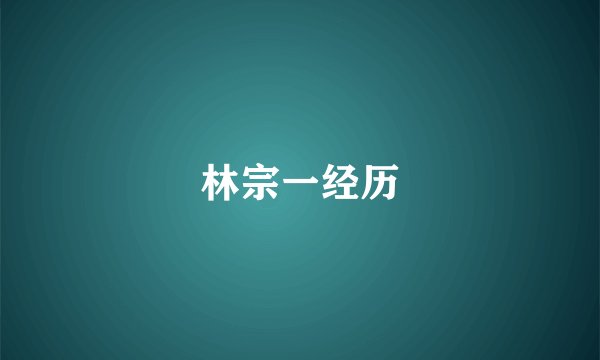 林宗一经历