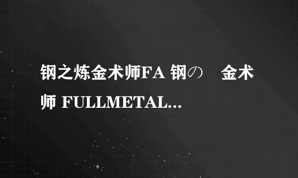 钢之炼金术师FA 钢の錬金术师 FULLMETAL ALCHEMIST (2009)全集未删减高清版免费下载