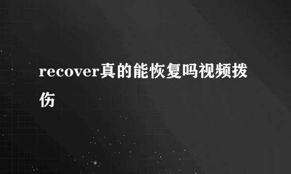 recover真的能恢复吗视频拨伤