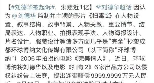 刘德华摊上大事了?因《扫毒2》涉嫌抄袭被起诉,赔偿金近一亿