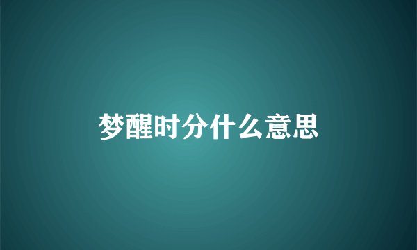 梦醒时分什么意思