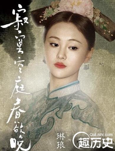 电视剧寂寞空庭春欲晚结局是什么？琳琅的结局