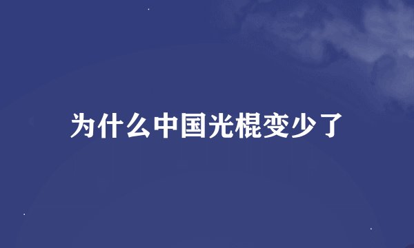为什么中国光棍变少了
