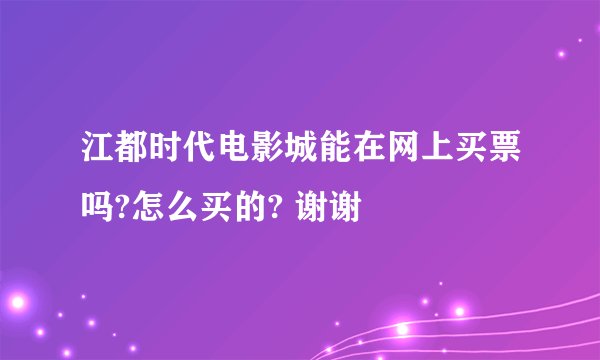 江都时代电影城能在网上买票吗?怎么买的? 谢谢
