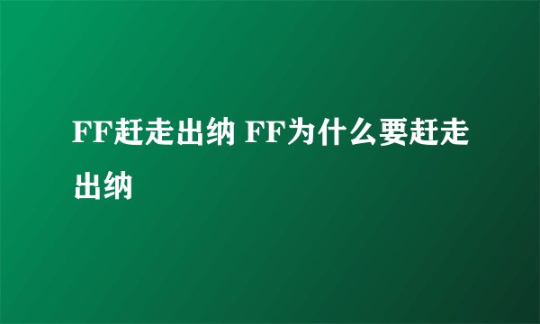 FF赶走出纳 FF为什么要赶走出纳