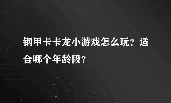 钢甲卡卡龙小游戏怎么玩？适合哪个年龄段？