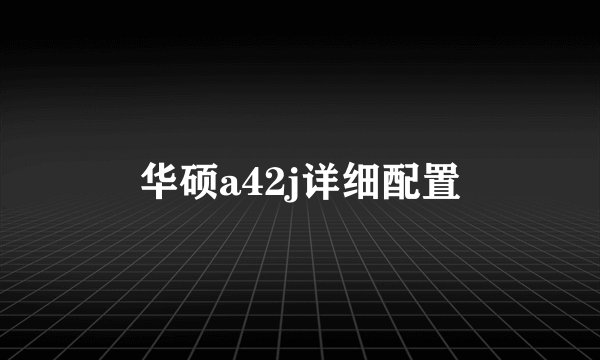华硕a42j详细配置