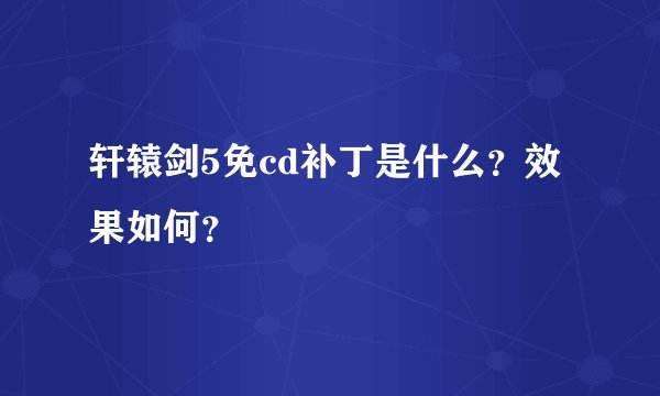 轩辕剑5免cd补丁是什么？效果如何？