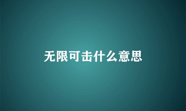无限可击什么意思