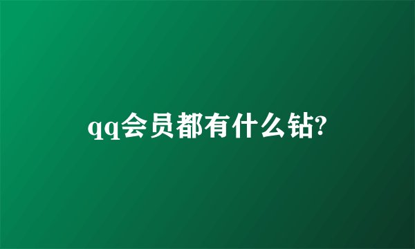 qq会员都有什么钻?