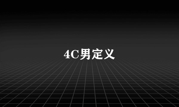 4C男定义