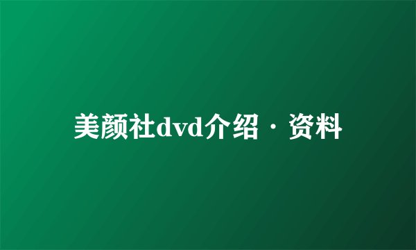 美颜社dvd介绍·资料
