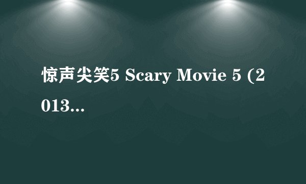 惊声尖笑5 Scary Movie 5 (2013)全集未删减高清版免费下载