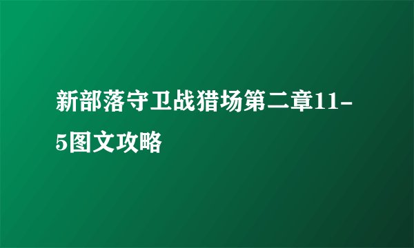 新部落守卫战猎场第二章11-5图文攻略