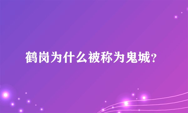 鹤岗为什么被称为鬼城？