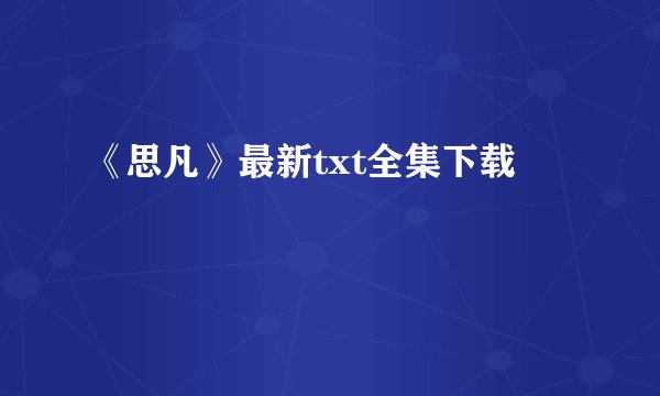 《思凡》最新txt全集下载