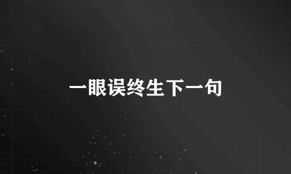 一眼误终生下一句