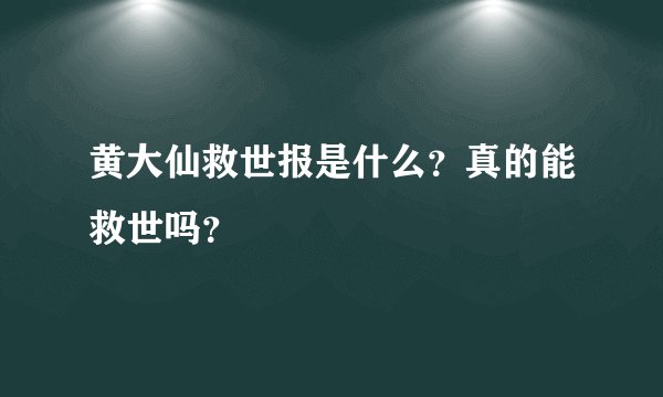 黄大仙救世报是什么？真的能救世吗？