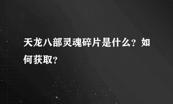 天龙八部灵魂碎片是什么？如何获取？