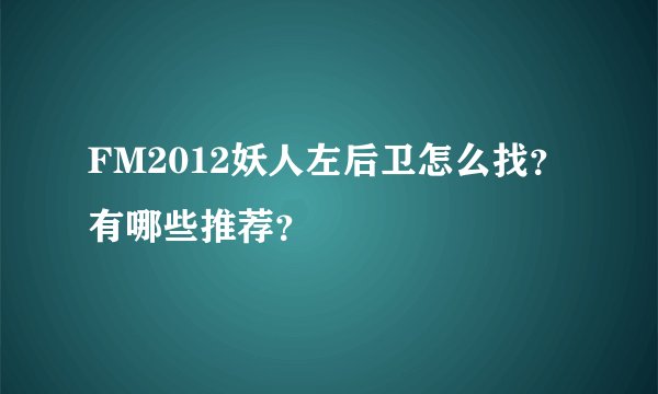 FM2012妖人左后卫怎么找？有哪些推荐？