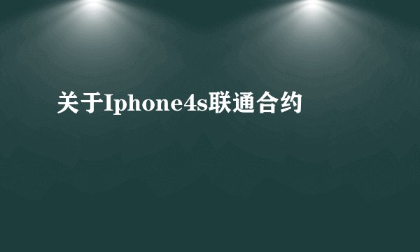关于Iphone4s联通合约