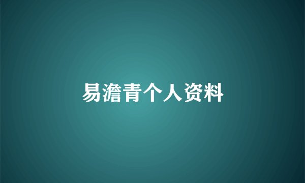 易澹青个人资料