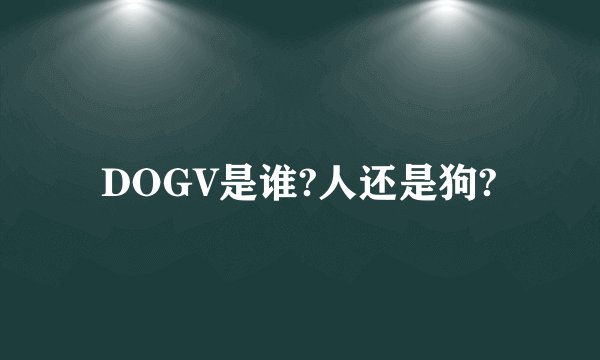 DOGV是谁?人还是狗?