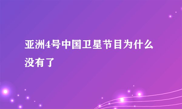 亚洲4号中国卫星节目为什么没有了