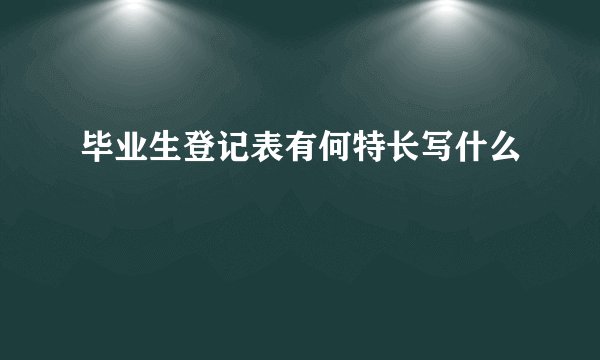 毕业生登记表有何特长写什么