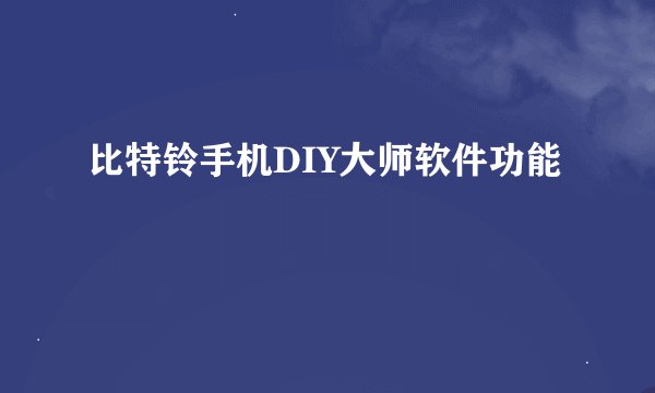 比特铃手机DIY大师软件功能