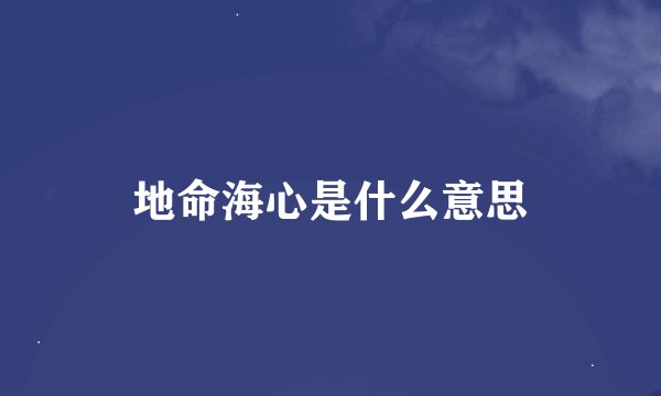 地命海心是什么意思