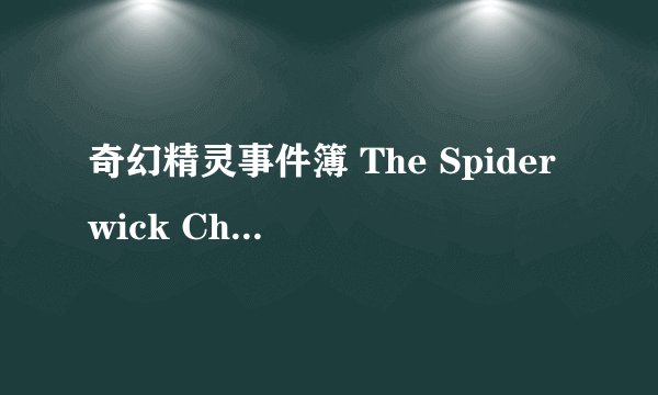奇幻精灵事件簿 The Spiderwick Chronicles (2024)全集未删减高清版免费下载