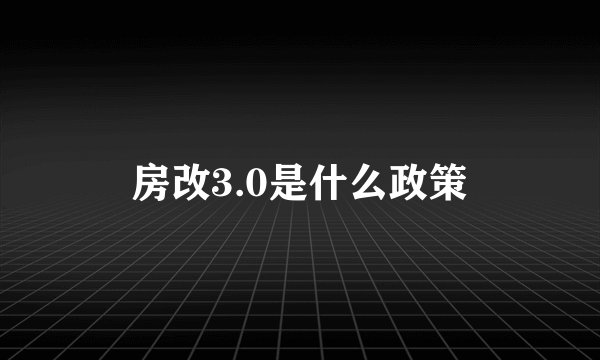 房改3.0是什么政策