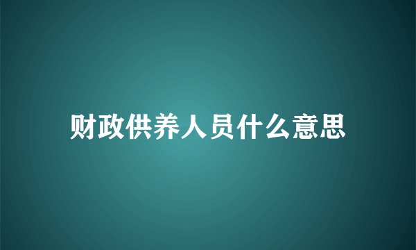 财政供养人员什么意思
