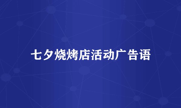 七夕烧烤店活动广告语